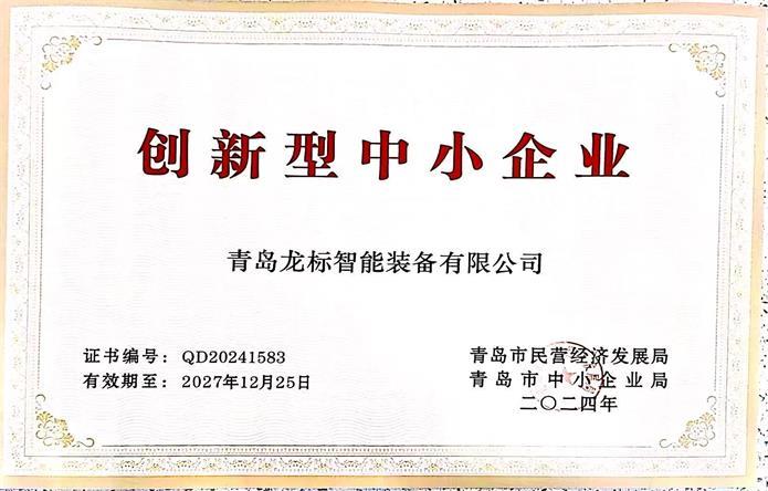 创新型中小企业证书