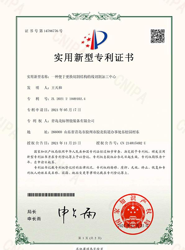 龙标智能装备有限公司一种便于更换切割结构的线切割加工中心-实用新型专利证书(签章)-1.jpg