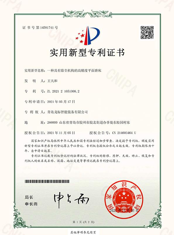 龙标智能装备有限公司一种具有除尘机构的高精度平面磨床-实用新型专利证书(签章)-1.jpg