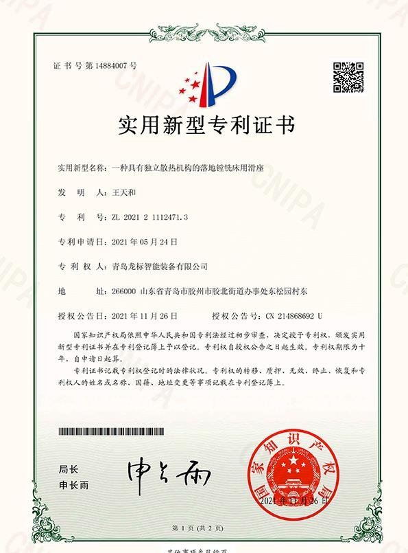 龙标智能装备有限公司一种具有独立散热机构的落地镗铣床用滑座-实用新型专利证书(签章)-1.jpg