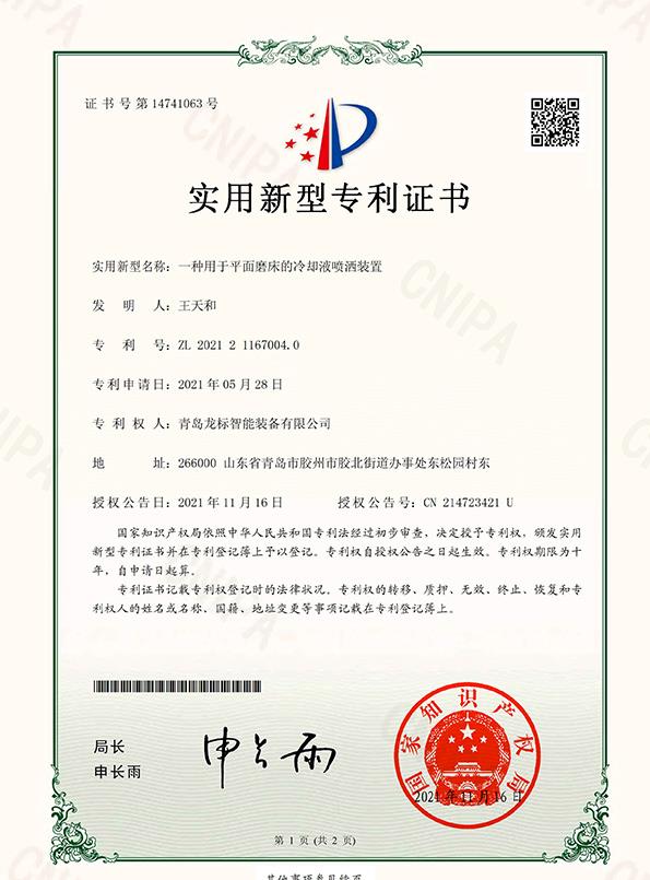 龙标智能装备有限公司一种用于平面磨床的冷却液喷洒装置-实用新型专利证书(签章)-1.jpg