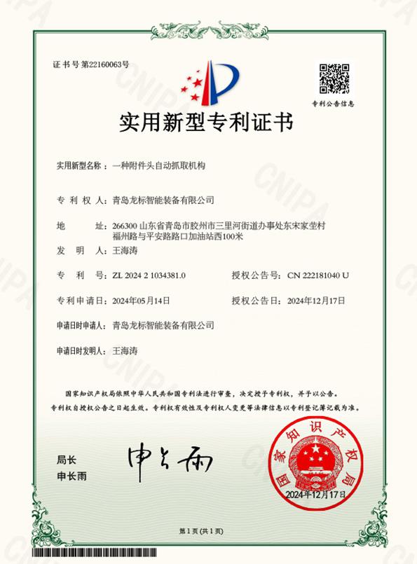 青岛龙标智能装备有限公司-一种附件头自动抓取机构-实用新型专利证书-2024-12-17.jpg
