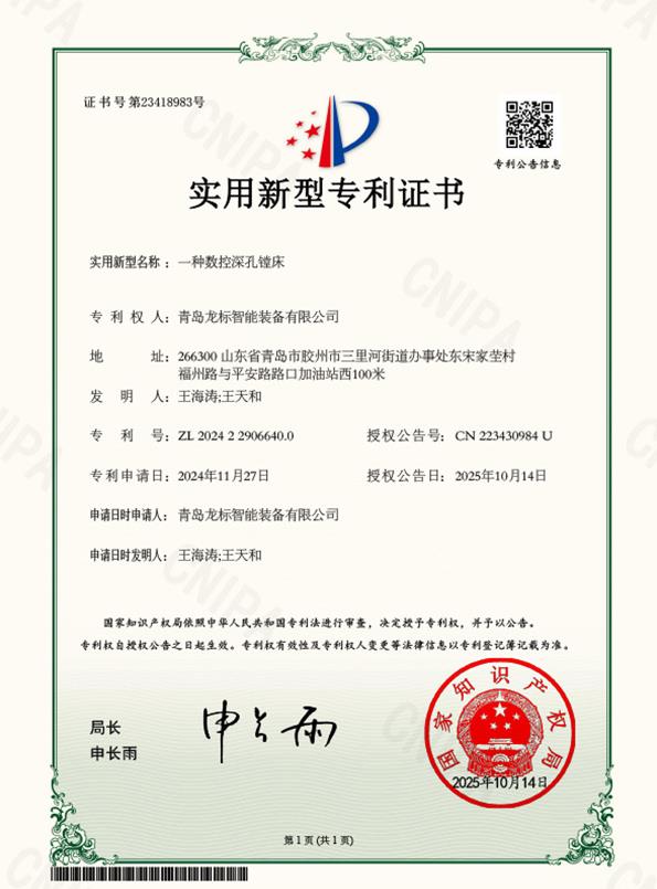 一种数控深孔镗床实用新型专利证书.jpg