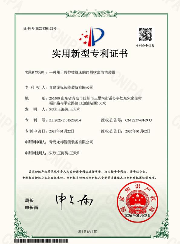 一种用于数控镗铣床的碎屑吹离清洁装置实用新型专利证书.jpg